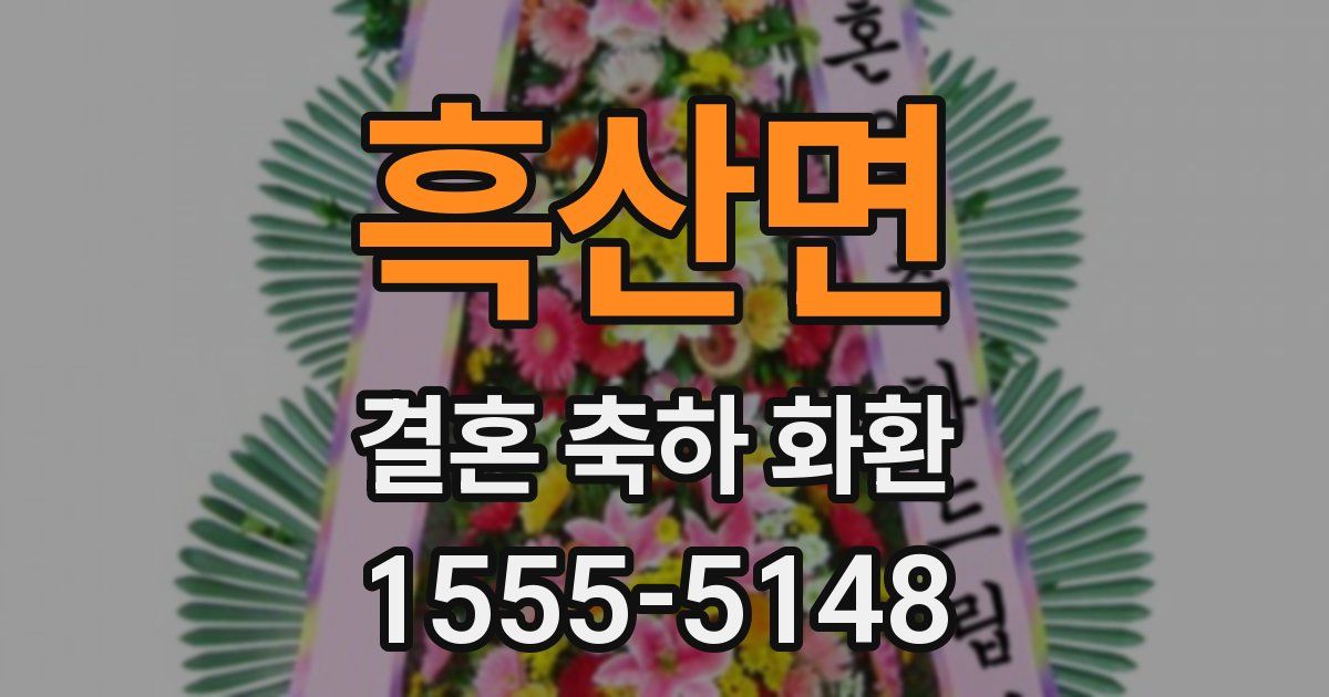 흑산면 결혼 축하 화환