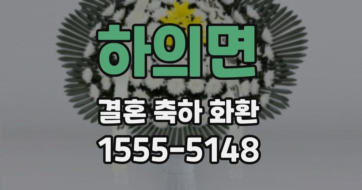 하의면 결혼 축하 화환