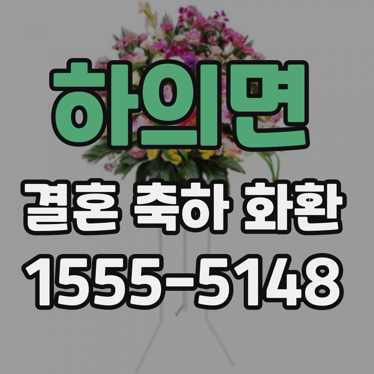 하의면 결혼 축하 화환