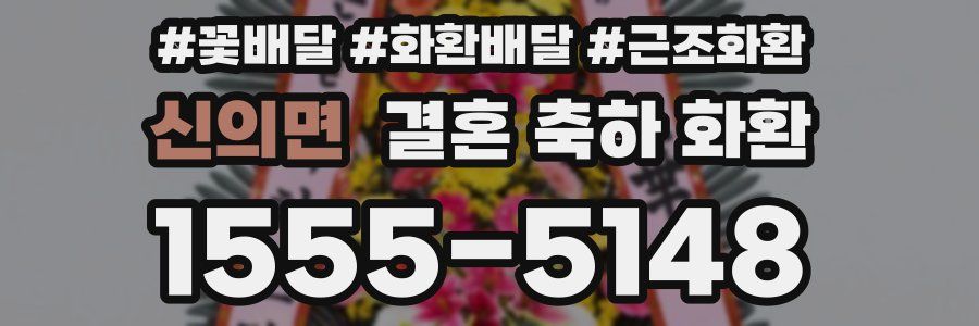 신의면 결혼 축하 화환