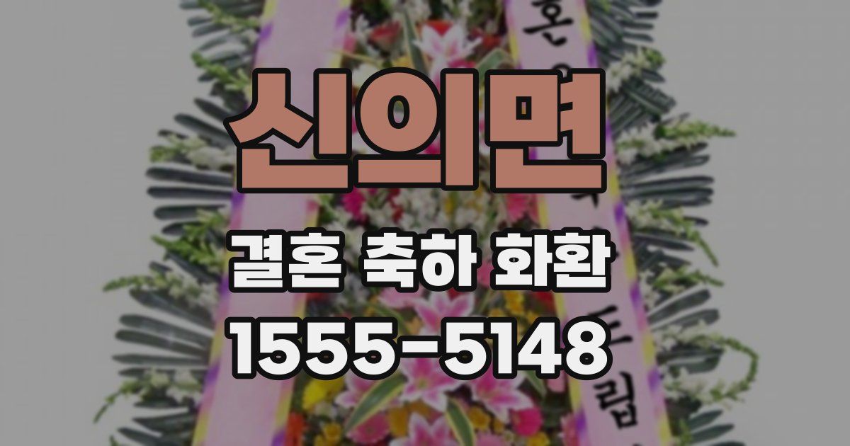 신의면 결혼 축하 화환