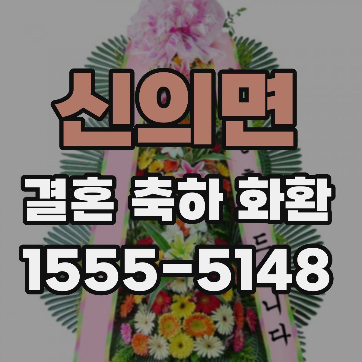 신의면 결혼 축하 화환