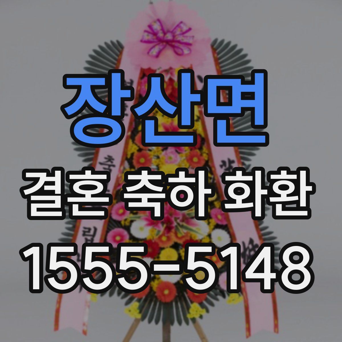 장산면 결혼 축하 화환