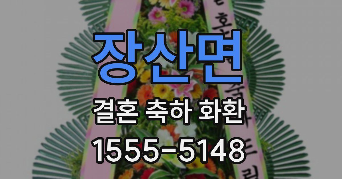 장산면 결혼 축하 화환