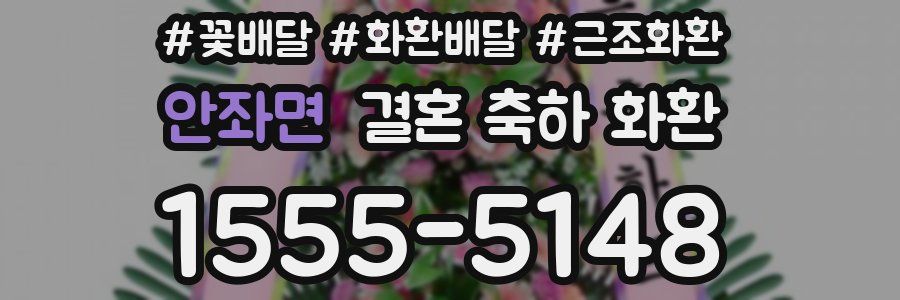 안좌면 결혼 축하 화환