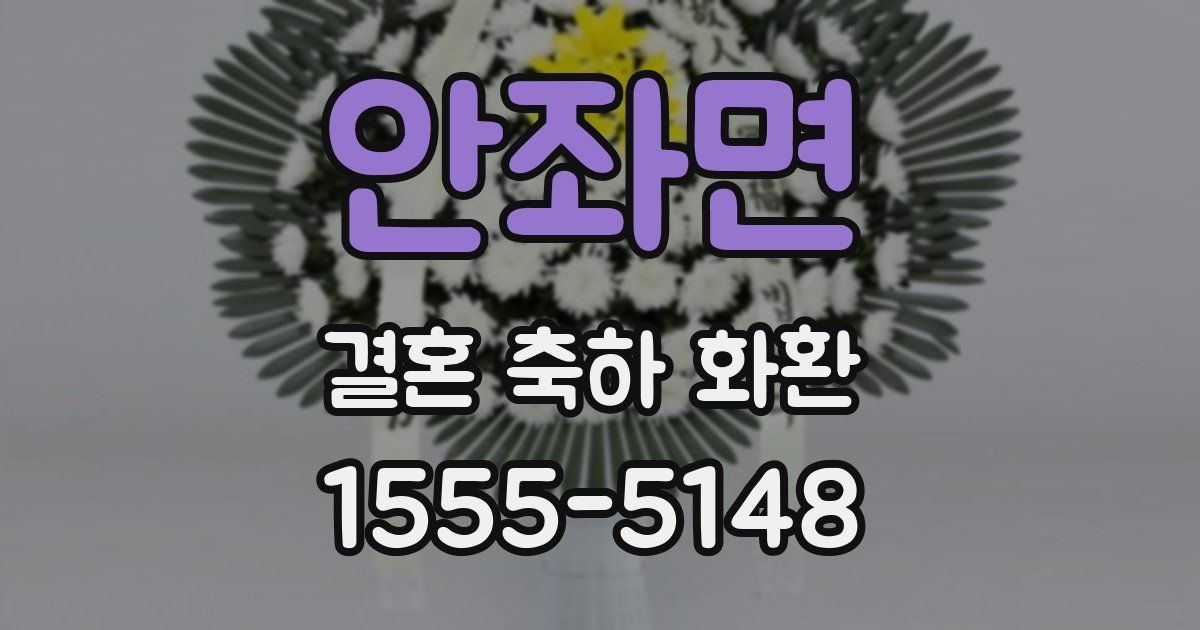 안좌면 결혼 축하 화환