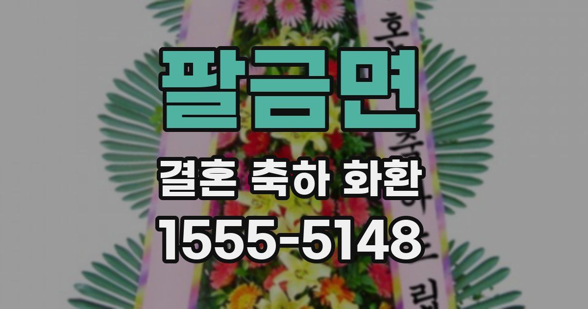 팔금면 결혼 축하 화환