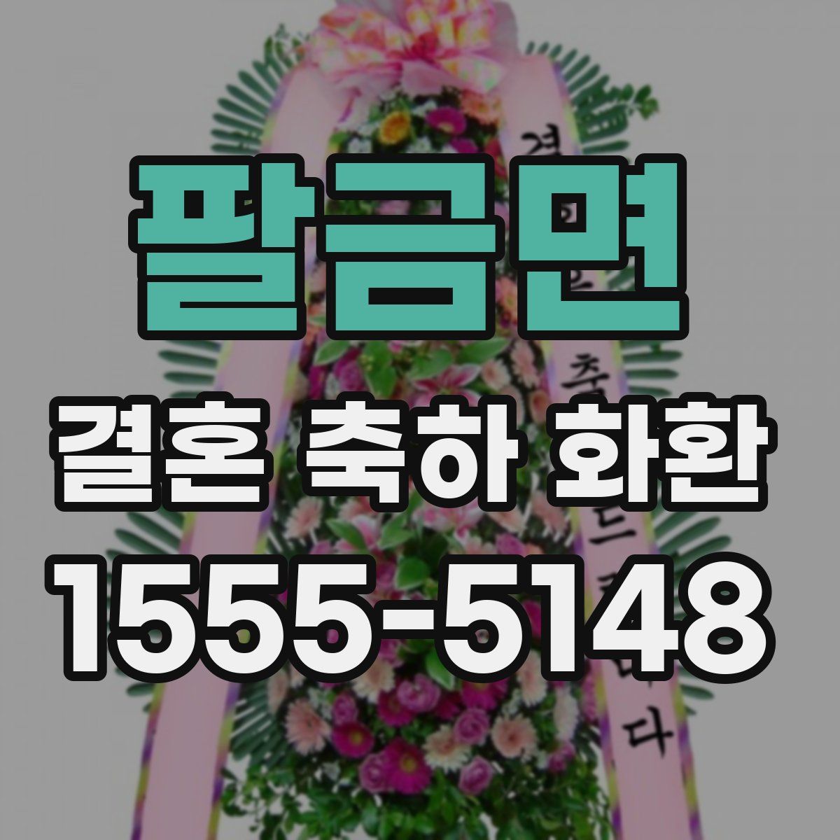 팔금면 결혼 축하 화환