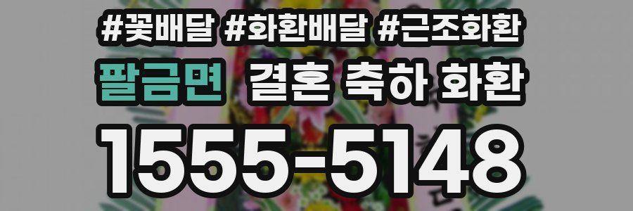 팔금면 결혼 축하 화환