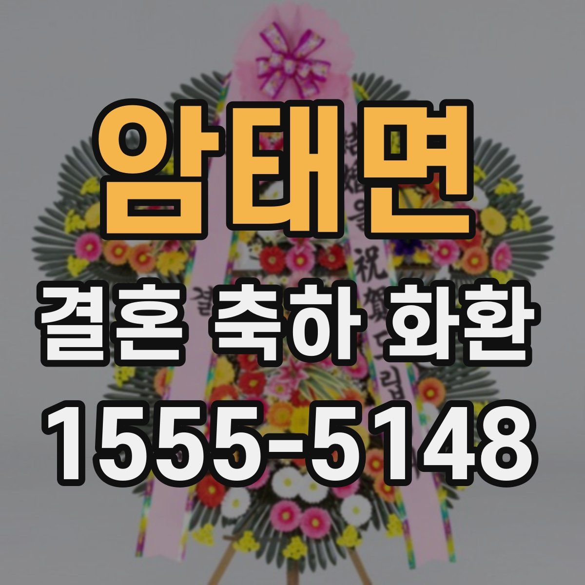 암태면 결혼 축하 화환
