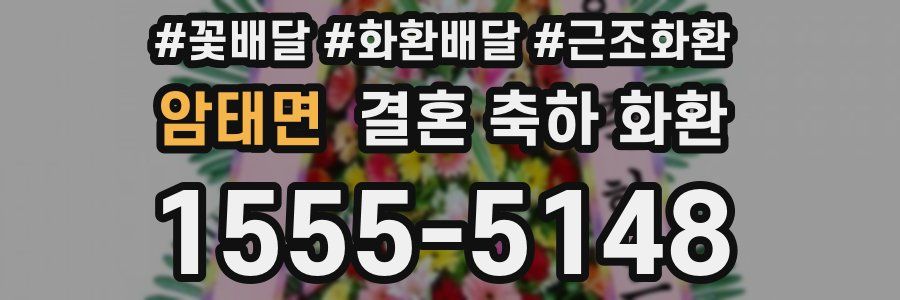 암태면 결혼 축하 화환