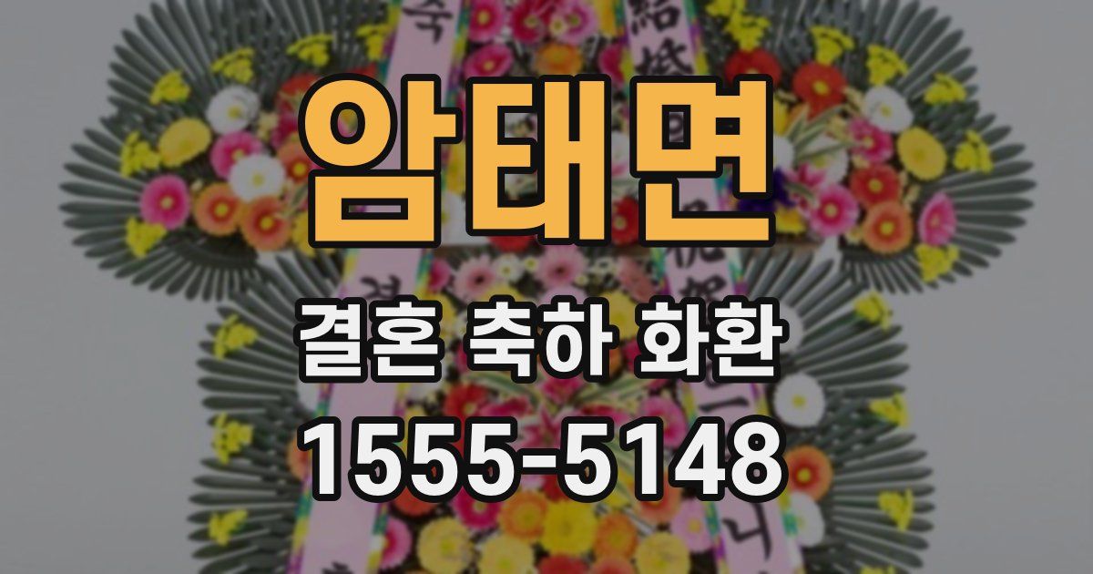 암태면 결혼 축하 화환