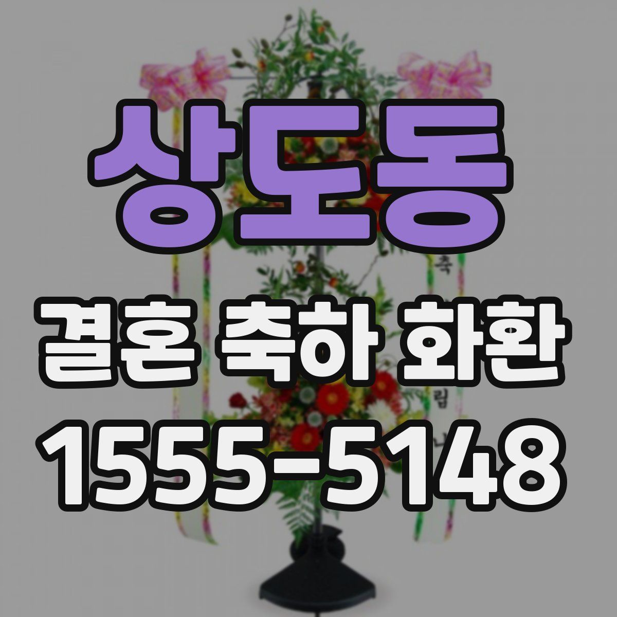 상도동 결혼 축하 화환
