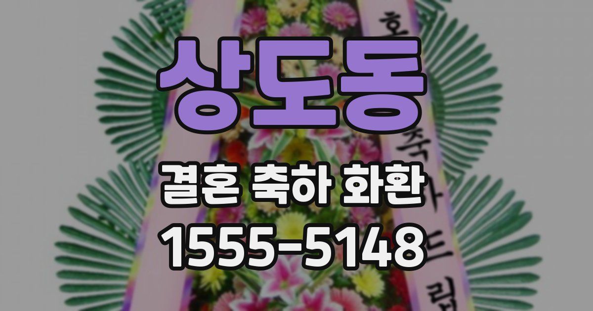 상도동 결혼 축하 화환