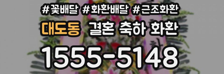 대도동 결혼 축하 화환