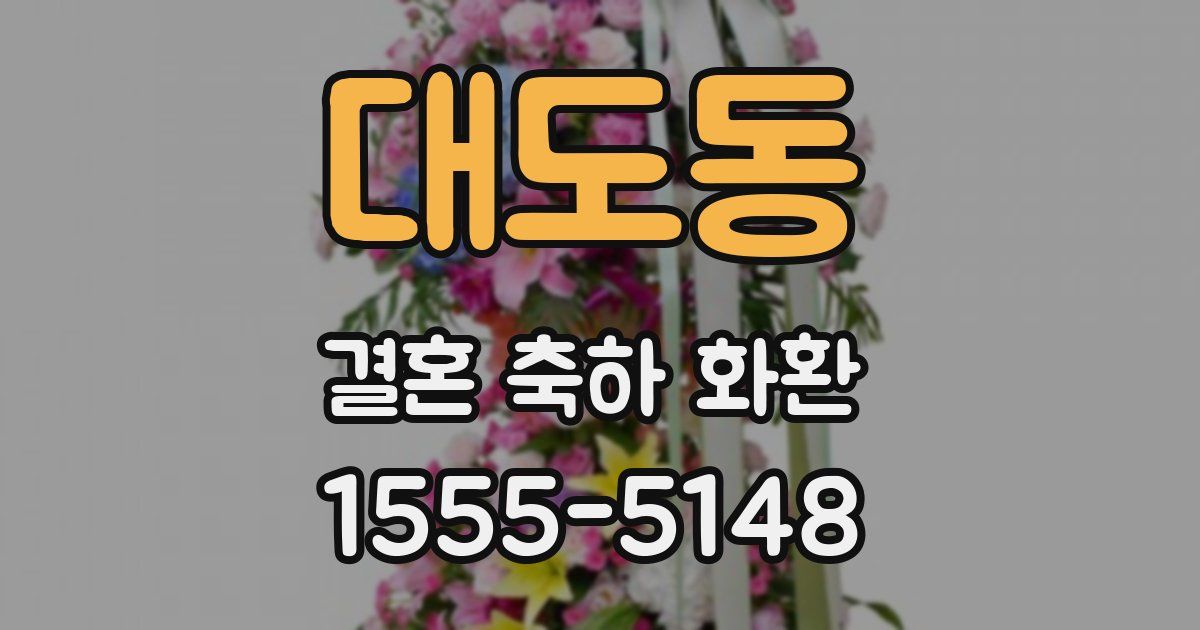 대도동 결혼 축하 화환