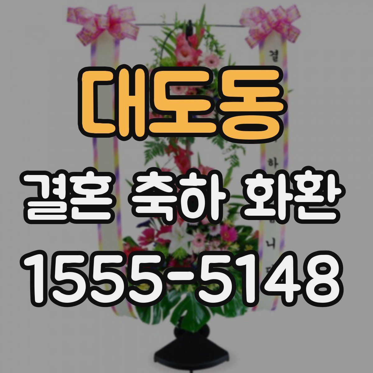 대도동 결혼 축하 화환