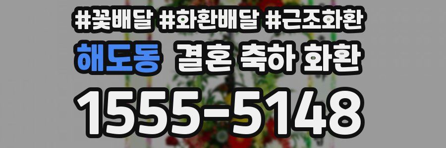 해도동 결혼 축하 화환