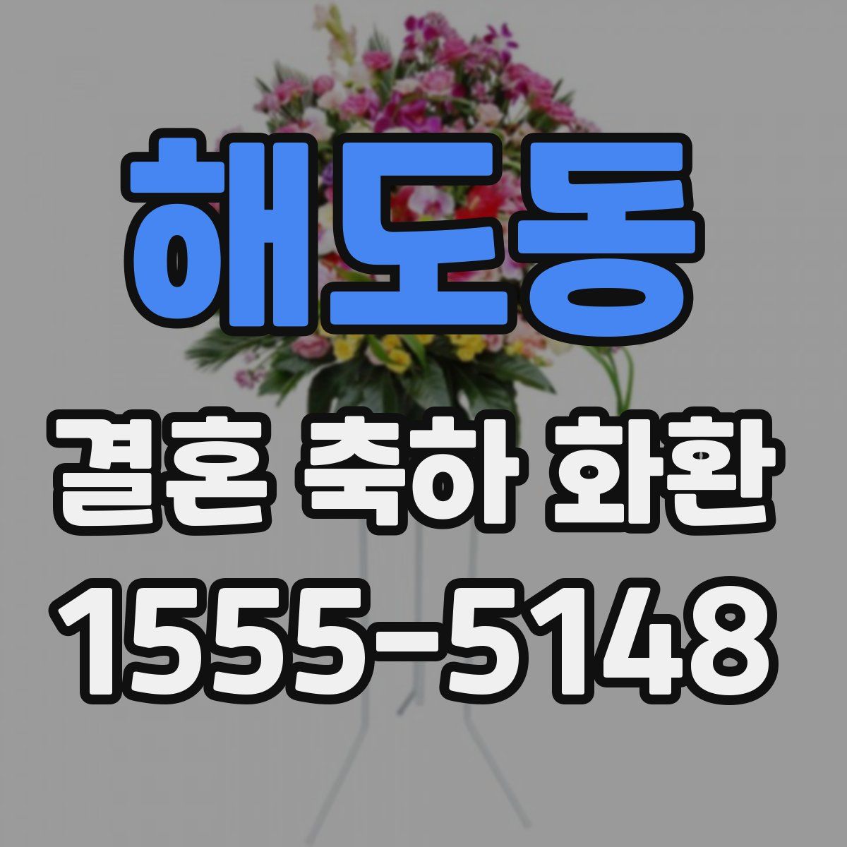 해도동 결혼 축하 화환