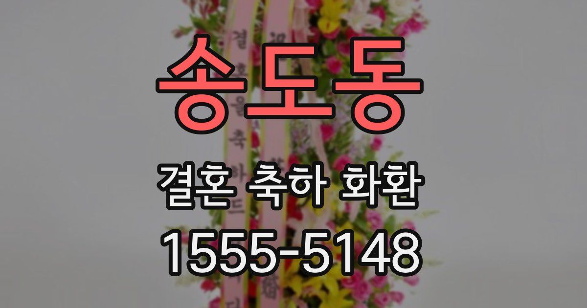 송도동 결혼 축하 화환
