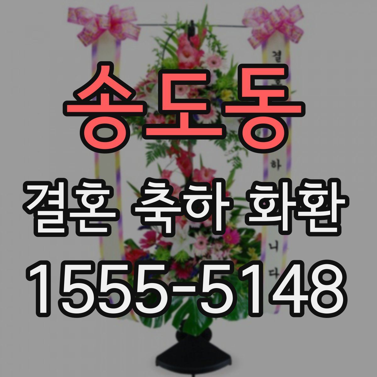 송도동 결혼 축하 화환