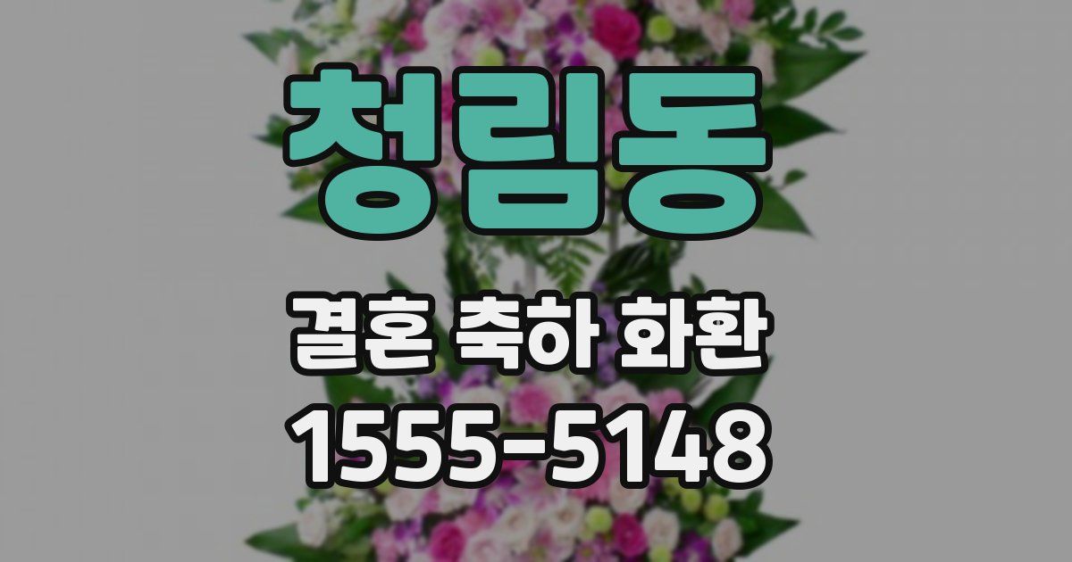 청림동 결혼 축하 화환