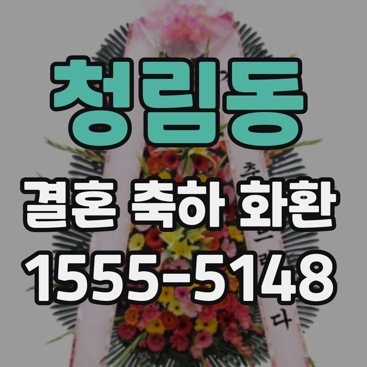 청림동 결혼 축하 화환