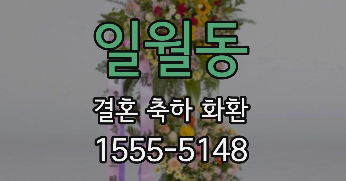 일월동 결혼 축하 화환