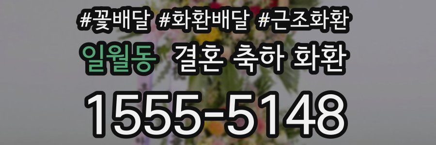 일월동 결혼 축하 화환