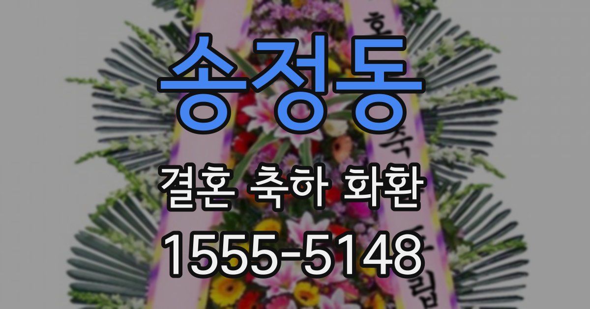 송정동 결혼 축하 화환