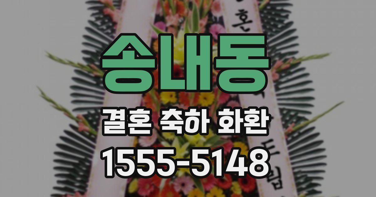 송내동 결혼 축하 화환