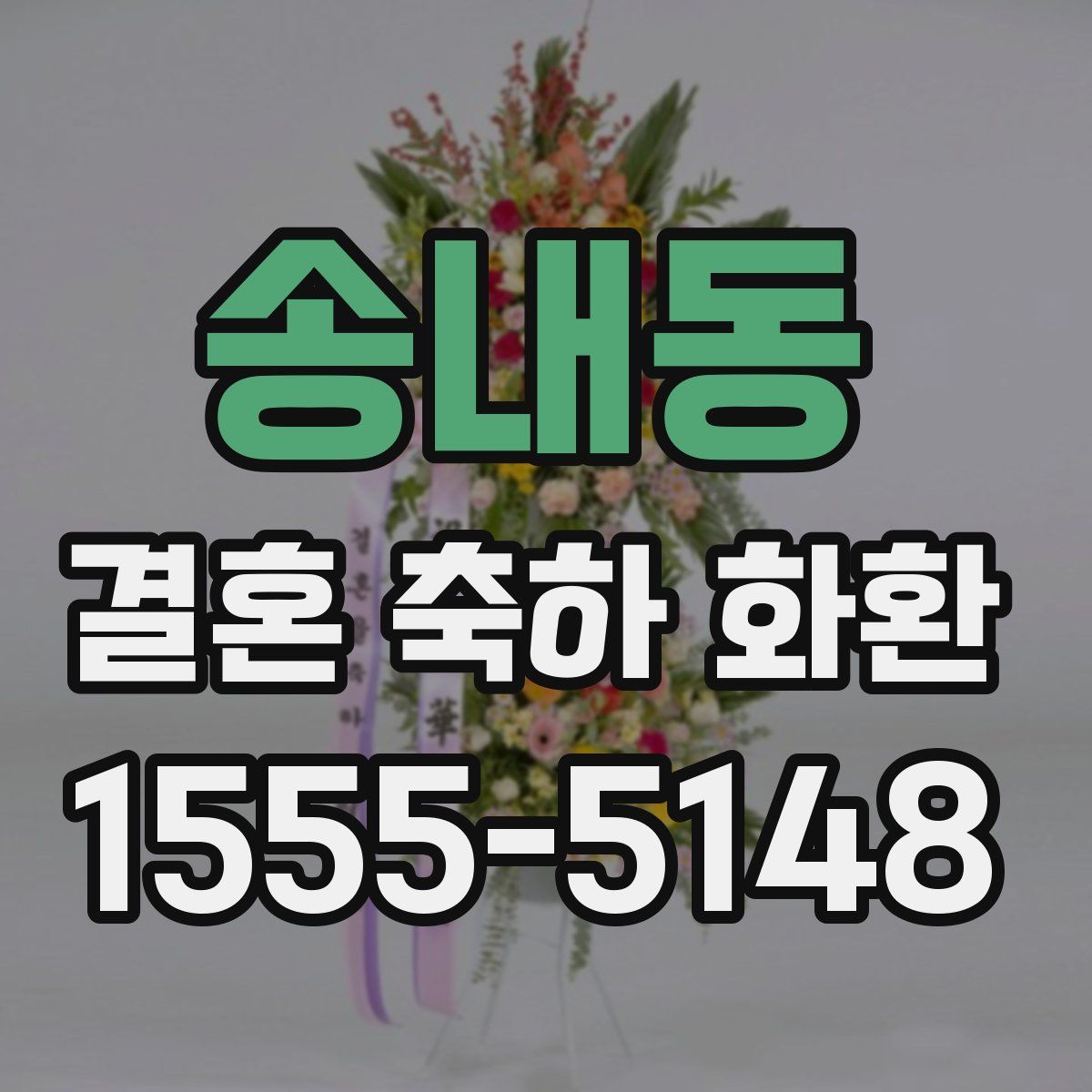 송내동 결혼 축하 화환