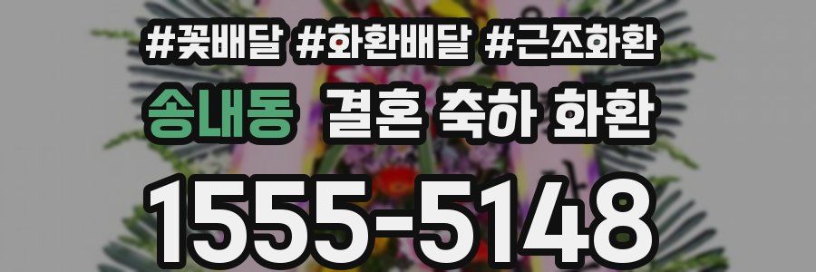 송내동 결혼 축하 화환