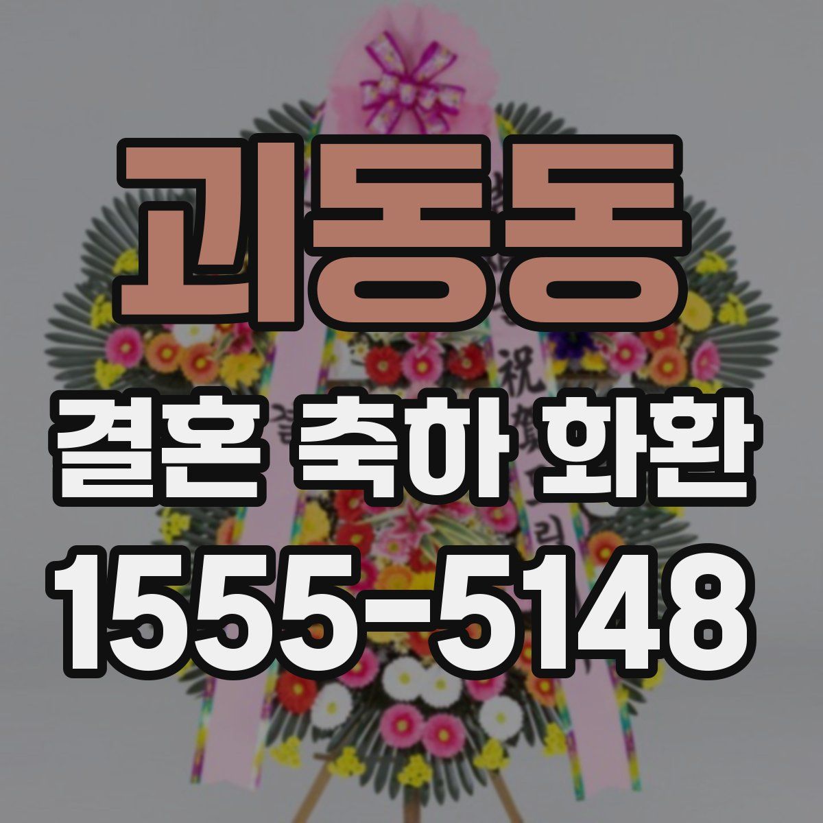 괴동동 결혼 축하 화환
