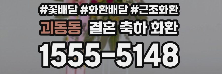 괴동동 결혼 축하 화환