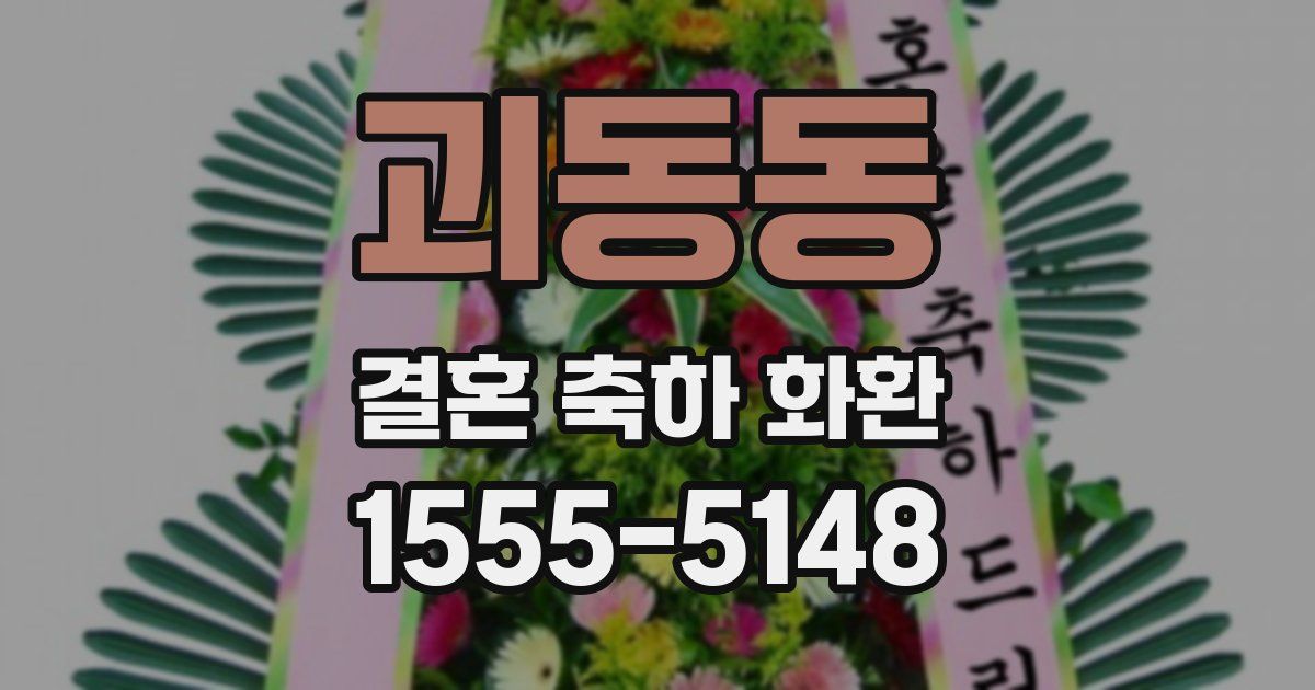 괴동동 결혼 축하 화환
