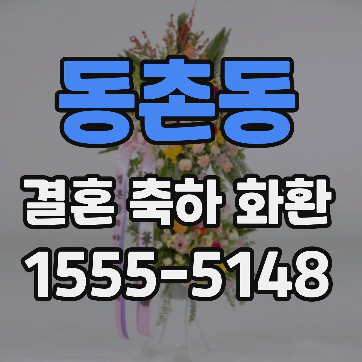 동촌동 결혼 축하 화환
