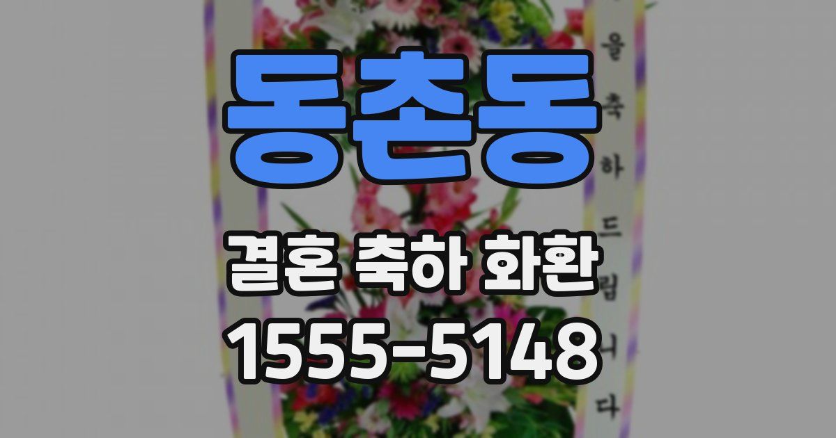 동촌동 결혼 축하 화환