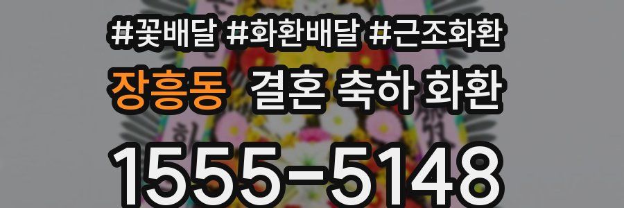 장흥동 결혼 축하 화환