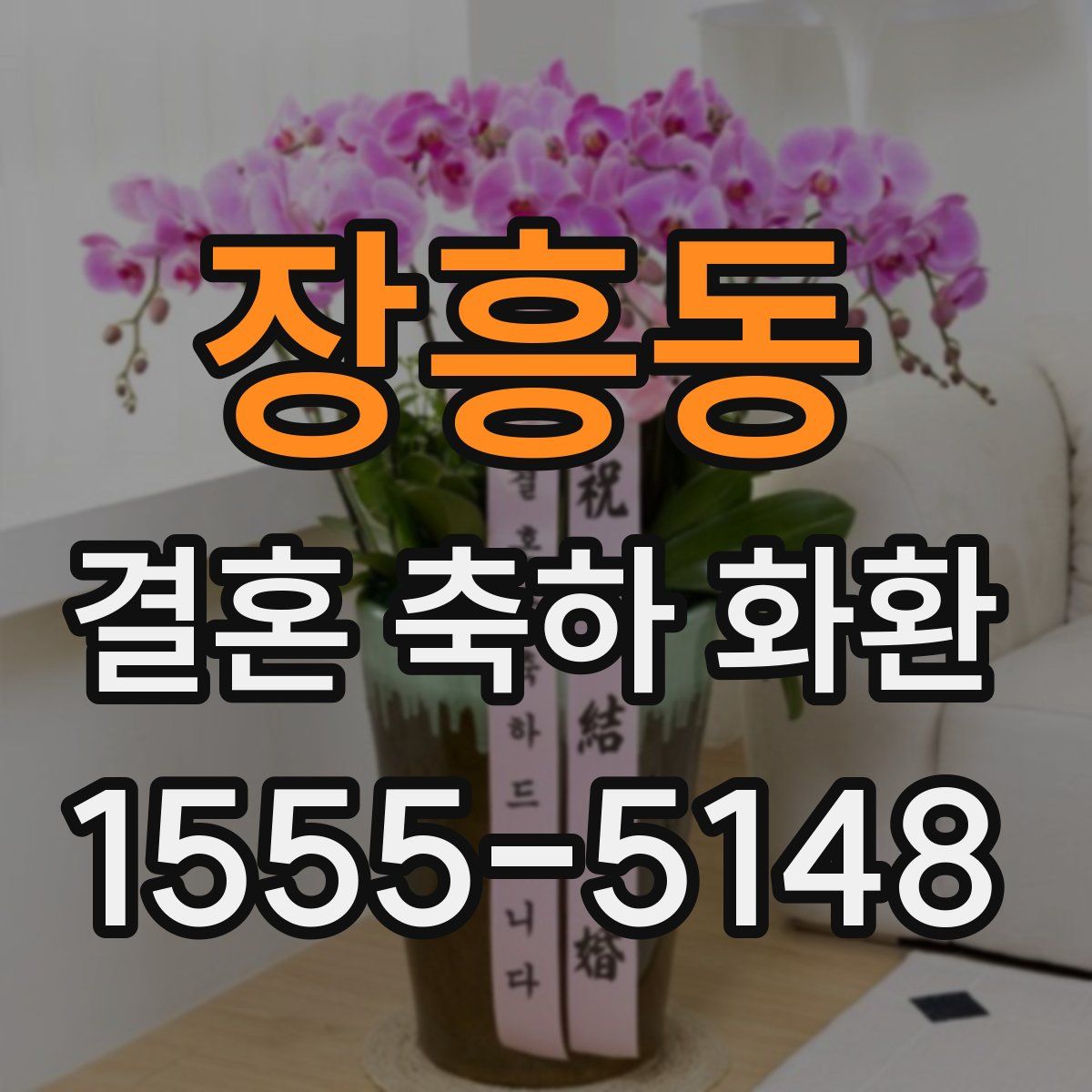 장흥동 결혼 축하 화환