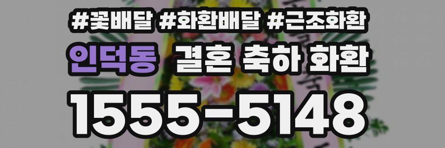 인덕동 결혼 축하 화환