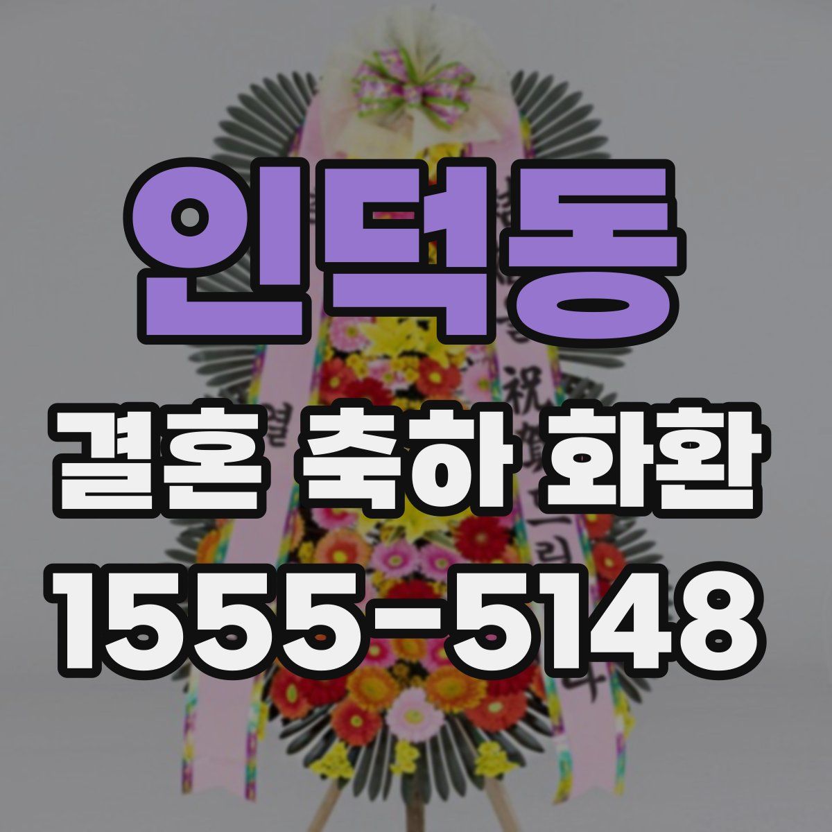 인덕동 결혼 축하 화환