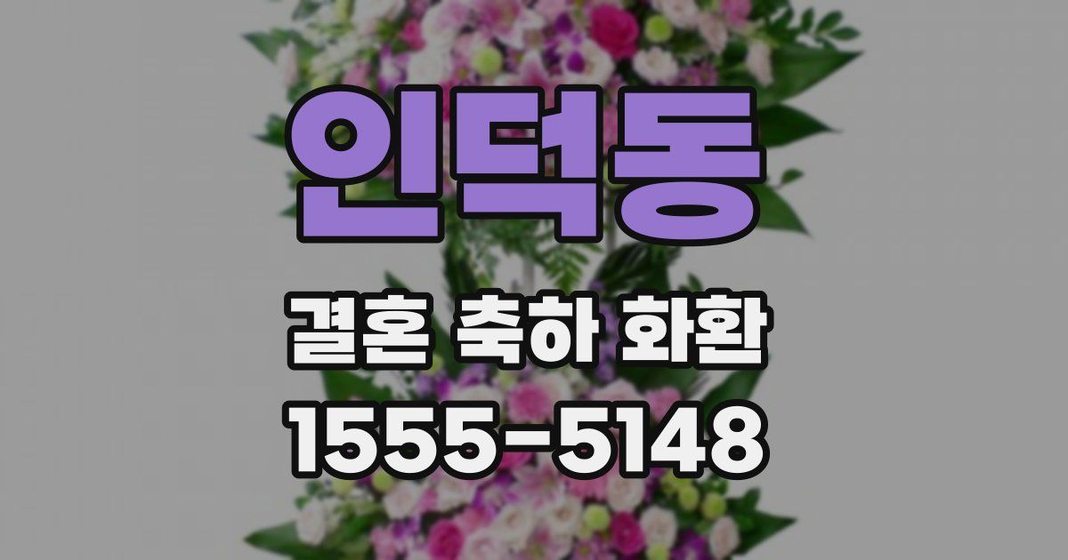 인덕동 결혼 축하 화환