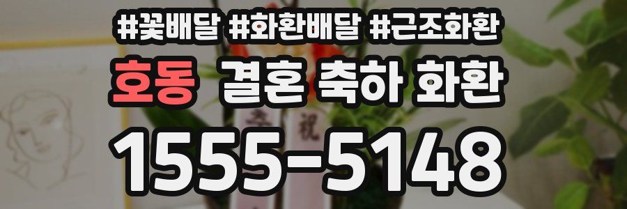 호동 결혼 축하 화환