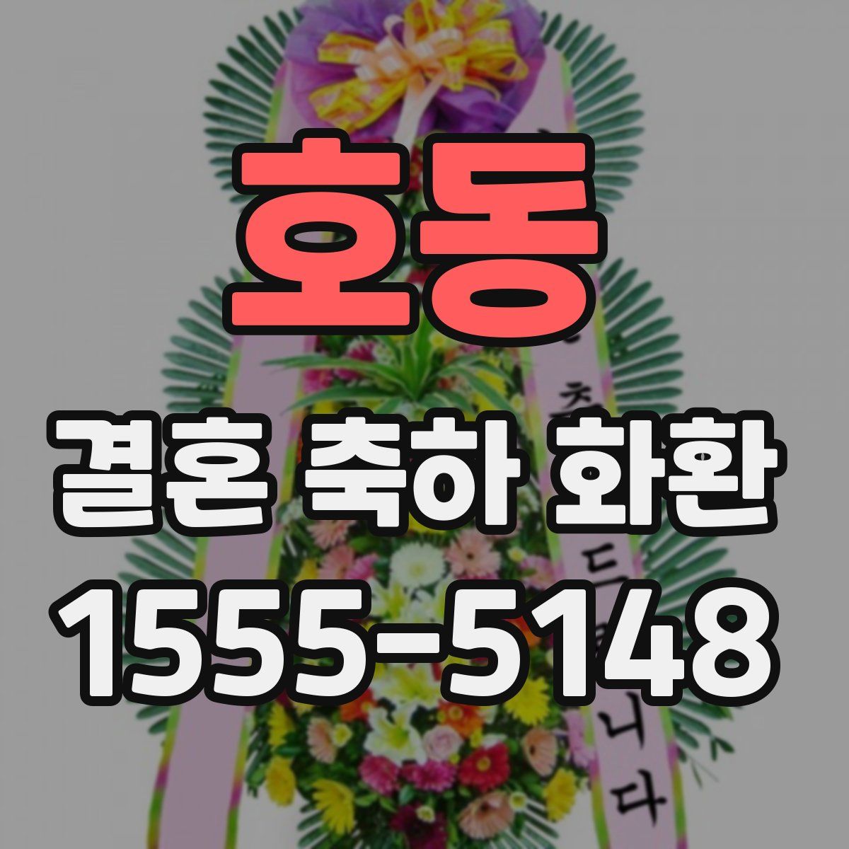 호동 결혼 축하 화환