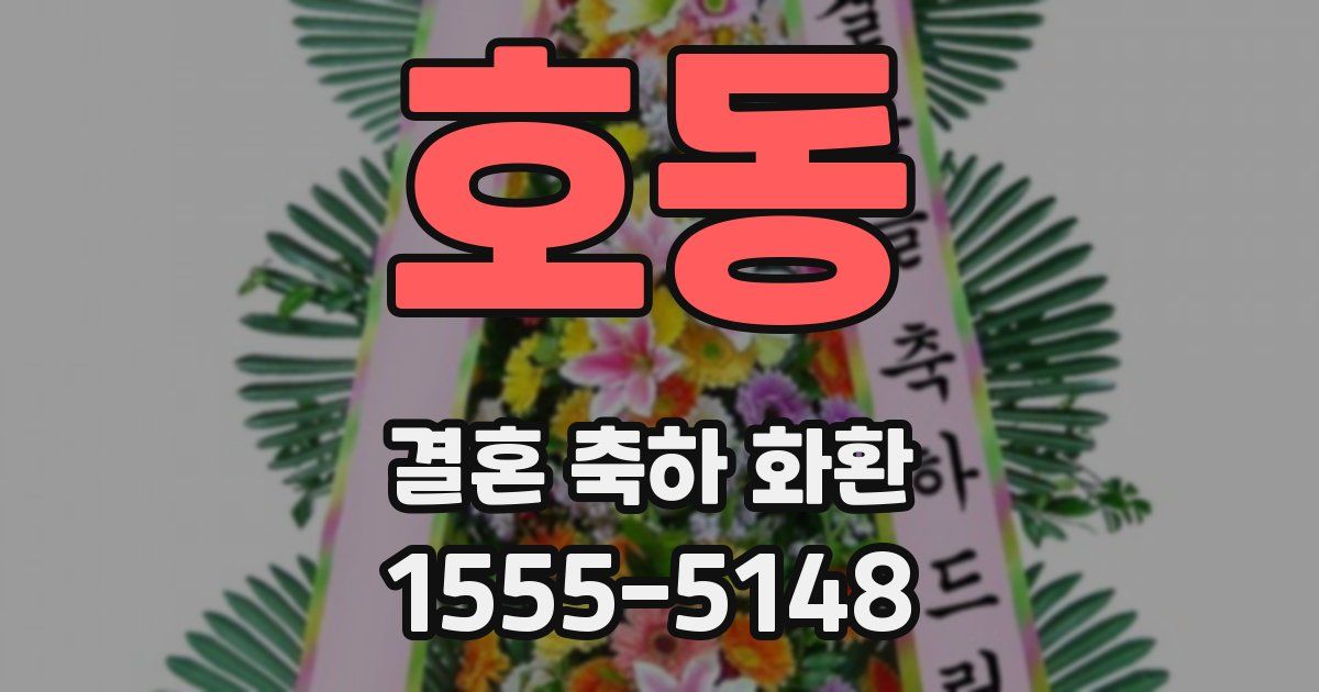 호동 결혼 축하 화환