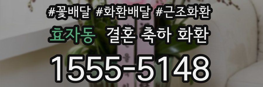 효자동 결혼 축하 화환