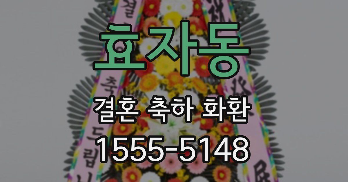 효자동 결혼 축하 화환