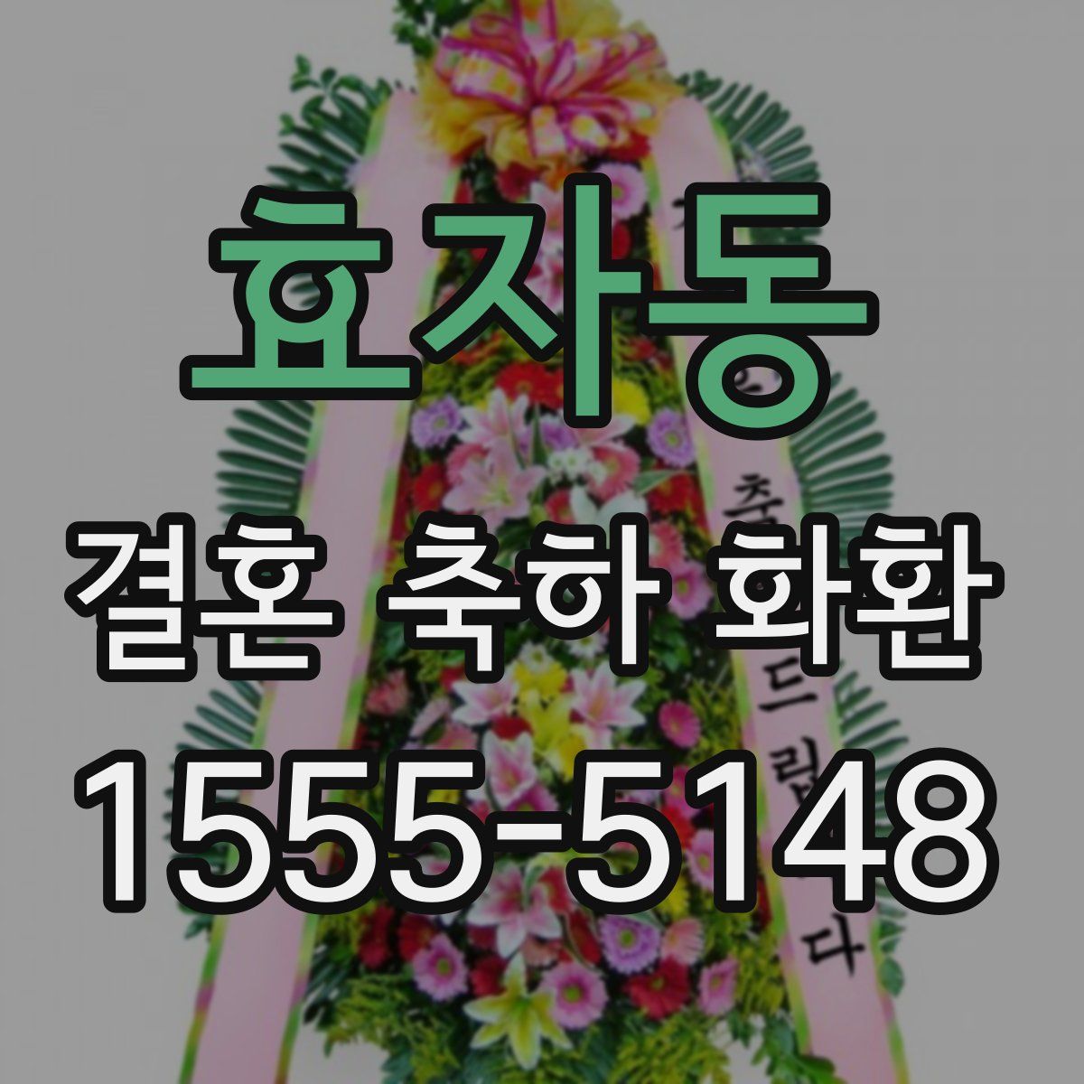 효자동 결혼 축하 화환