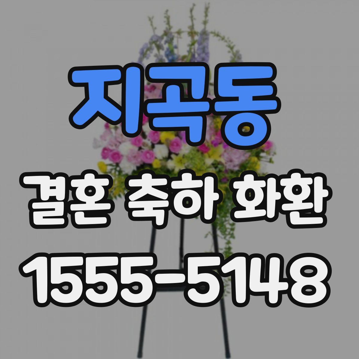 지곡동 결혼 축하 화환